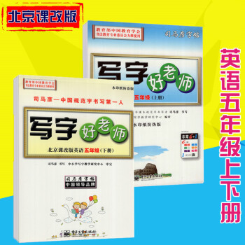 司馬彥字帖寫字好老師北京課改版英語五年級上下冊 pdf epub mobi 電子書 下載