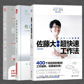 佐藤大的設計減法+沒有廢棄方案+ 超快速工作法全套3本 藝術設計類書籍 建築室內産品 鬼纔設計師 pdf epub mobi 電子書 下載
