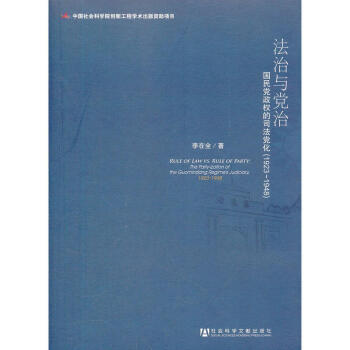 正版 法治与党治：国民党政权的司法党化（1923-1948）社会科学文献出版社 9787 pdf epub mobi 电子书 下载