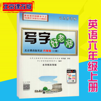 司马彦字帖写字好老师北京课改版英语六年级上册 pdf epub mobi 电子书 下载