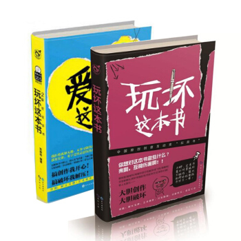 套装现货 玩坏这本书+爱死这本书 共2册 一本脑洞大的书 互动创意解压玩具书 pdf epub mobi 电子书 下载