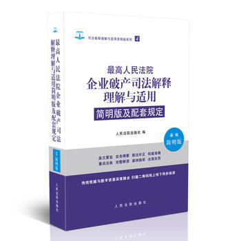 高人民法院企业破产法解释理解与适用简明版及配套规定-新编简明版*9787510919787 pdf epub mobi 电子书 下载
