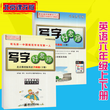 司馬彥字帖寫字好老師北京課改版英語六年級上下冊 pdf epub mobi 電子書 下載