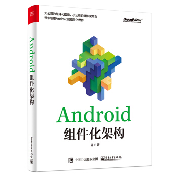 正版 Android组件化架构 苍王Android组件化开发框架设计与实践教程Andro pdf epub mobi 电子书 下载