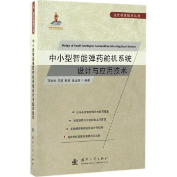 中小型智能弹药舵机系统设计与应用技术 pdf epub mobi 电子书 下载