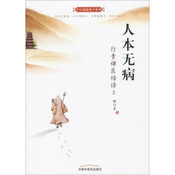 人本无病行贵禅医悟语2 pdf epub mobi 电子书 下载
