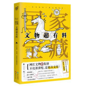 正版預售 國傢寶藏 文物超有料 古人很潮著 一本有趣的文物科普書