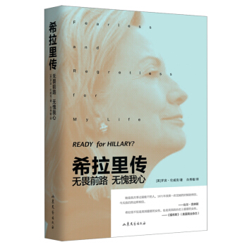 希拉裏傳 無畏前路無愧我心 一個創造曆史的女人 美國名人傳記 人物傳記書籍 希拉裏剋林頓 pdf epub mobi 電子書 下載