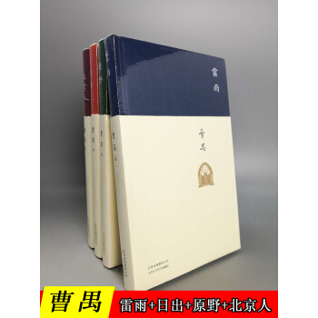 【共4冊】曹禺作品全集:雷雨+日齣+北京人+原野(精裝典藏版)戲劇文學書籍