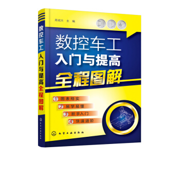 正版 数控车工入门与提高全程图解 周斌兴数控车削加工工艺数控车床操作编程从入门到精通教程 pdf epub mobi 电子书 下载