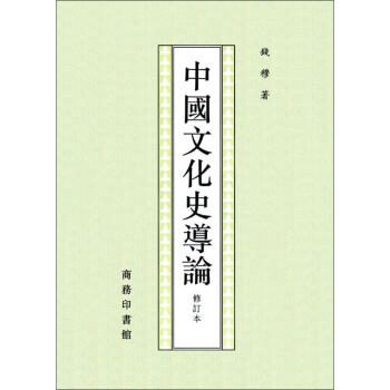 中國文化史導論(修訂本) pdf epub mobi 電子書 下載