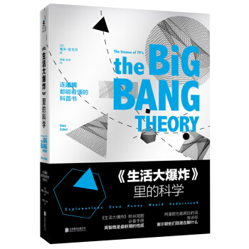 生活大爆炸里的科学 戴夫佐贝尔著WE-49.8正版现货Z2未读探索家 pdf epub mobi 电子书 下载