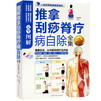 NJN NA 正版 完全图解推拿刮痧脊疗病自除全集(白金修订版) 图解健康大学堂/健康生活 pdf epub mobi 电子书 下载
