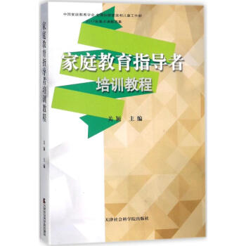 傢庭教育指導者培訓教程