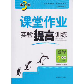 新编金3练课堂作业实验提高训练二年级数学上册苏教版 2017秋小学二年级同步课时练习册小学 pdf epub mobi 电子书 下载