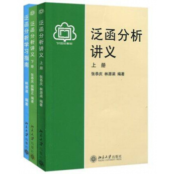 泛函分析講義 張恭慶郭懋正林源渠 上下冊教材+泛函分析學習指南 3本 北京大學齣版社 第二