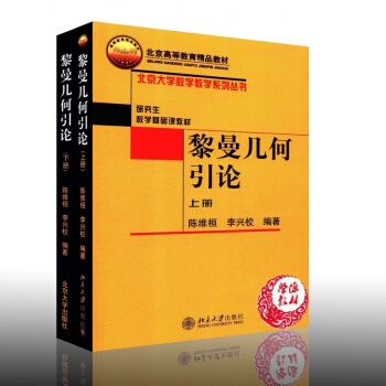 黎曼几何引论上册+下册 陈维桓 李兴校 上下册大学数学 研究生数学基础 北京大学出版社 pdf epub mobi 电子书 下载