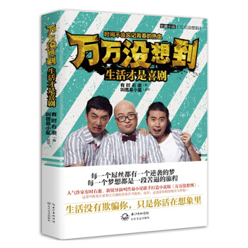 萬萬沒想到生活纔是喜劇 有時右逝著WE-36正版現貨TH