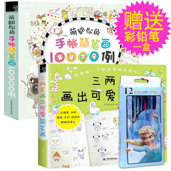 正版 三兩筆畫齣可愛簡筆畫+ 萌翻你的手帳簡筆畫10000例手賬教程書彩鉛畫技法基礎入門教 pdf epub mobi 電子書 下載