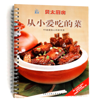 貝太廚房:從小愛吃的菜(新版)