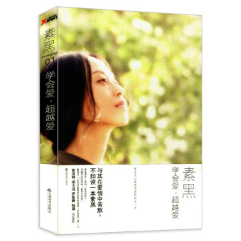 学会爱超越爱 素黑两性情感自疗系列的一部作品 pdf epub mobi 电子书 下载