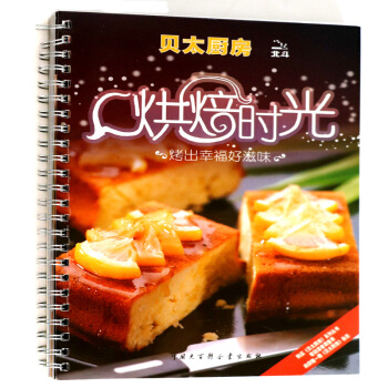 烘焙时光:烤出幸福好滋味(贝太厨房系列)