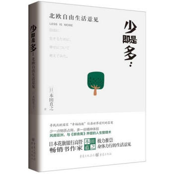 少即是多北欧自由生活意见 本田直之著WE-32.8正版现货TH pdf epub mobi 电子书 下载