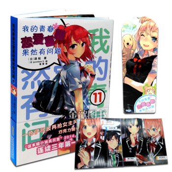 正版 我的青春恋爱喜剧果然有问题11 送书签 拉页海报 pdf epub mobi 电子书 下载