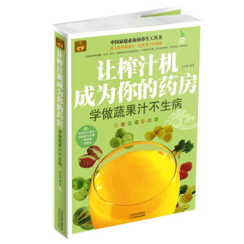 正版现货/让榨汁机成为你的药房:学做蔬果汁不生病/方文英/天津科学技术出版社/新华书店畅销 pdf epub mobi 电子书 下载