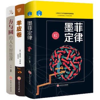 全3冊羊皮捲方與圓墨菲定律正版包郵大全集 pdf epub mobi 電子書 下載