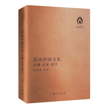 漫谈中国文化——金融 企业 国学（口袋版） 南怀瑾 pdf epub mobi 电子书 下载