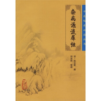 中医临床必读丛书——杂病源流犀烛 pdf epub mobi 电子书 下载