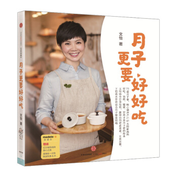 【信睿 正版】月子更要好好吃 文怡著 产后分娩73道月子营养餐食谱全书 科学坐好月子 更要 pdf epub mobi 电子书 下载
