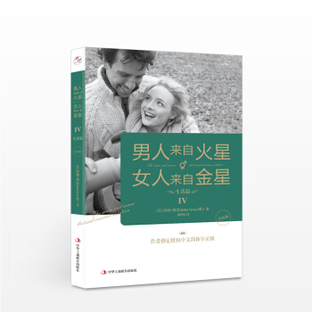 男人来自火星，女人来自金星4：生活篇（升级版） [美]约翰?格雷 生活 pdf epub mobi 电子书 下载