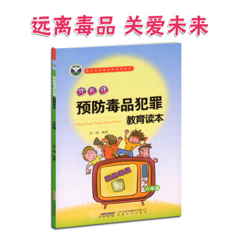 青少年禁毒宣传系列读本 小学生预防毒品犯罪教育读本 六年级 pdf epub mobi 电子书 下载