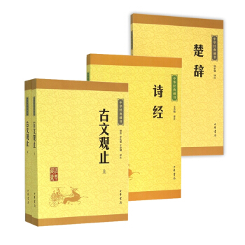 中華經典藏書·散文：詩經+楚辭+古文觀止（共3冊） pdf epub mobi 電子書 下載