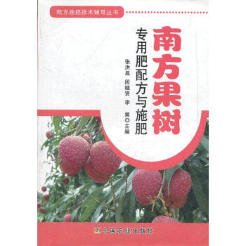 南方果樹專用肥配方與施肥 pdf epub mobi 電子書 下載