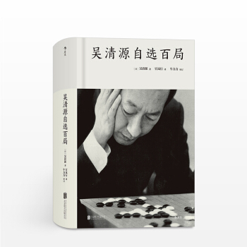 "吴清源自百局 著者：[日]吴清源 译者：官岚行 审订：牛力力　生活" pdf epub mobi 电子书 下载