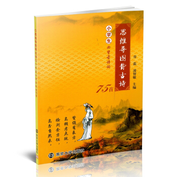 思維導圖背古詩 小學生必背古詩詞75首 南京大學齣版社 小學古詩詞輔導書練習冊 小學生必背 pdf epub mobi 電子書 下載