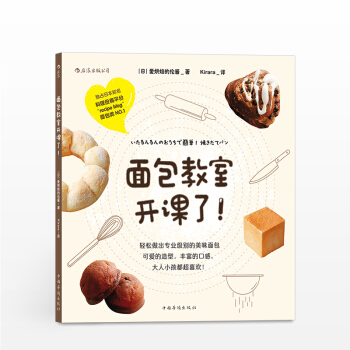 "麵包教室開課瞭 作者：[日]愛烘焙的倫醬 譯者：Kirara 生活" pdf epub mobi 電子書 下載