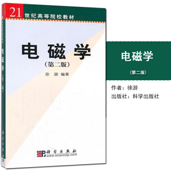 【現貨】電磁學第二版2版 徐遊著 科學齣版社9787030127556理工科大學物理類專業 pdf epub mobi 電子書 下載
