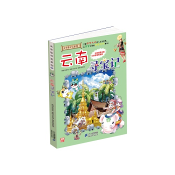 大中华寻宝系列(13)--云南寻宝记 pdf epub mobi 电子书 下载