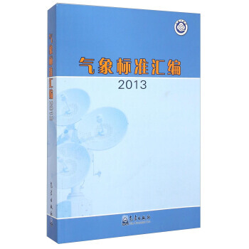 氣象標準匯編(2013) 9787502957964 pdf epub mobi 電子書 下載