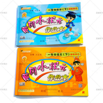 2018黃岡小狀元一1年級下冊作業本語文數學人教版新版全套2本 小學黃崗小狀元一年級下同步 pdf epub mobi 電子書 下載