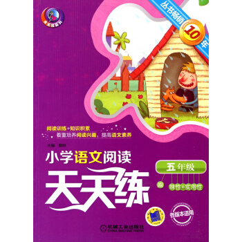 天天练系列 小学语文阅读天天练 五年级 各版适用 趣味性+实用性 5年级语文