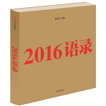 2016語錄
