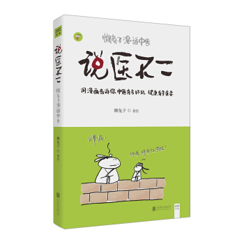 現貨 說醫不二-懶兔子漫話中醫 中醫書生活常識書籍 生活小竅門 pdf epub mobi 電子書 下載