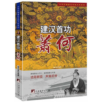 中華曆朝宰相大傳係列 建漢首功:蕭何 pdf epub mobi 電子書 下載