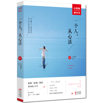 新書 一個人,從心活 素黑、鞦微、綠妖領銜暖心分享，一本改變你下半生活法的書！現代文學書籍 pdf epub mobi 電子書 下載