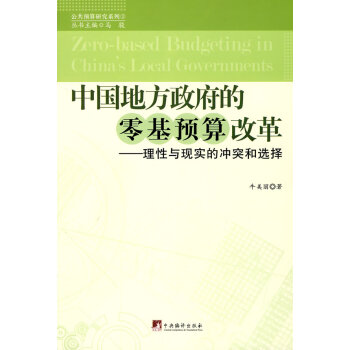 中國地方的零基預算改革 pdf epub mobi 電子書 下載
